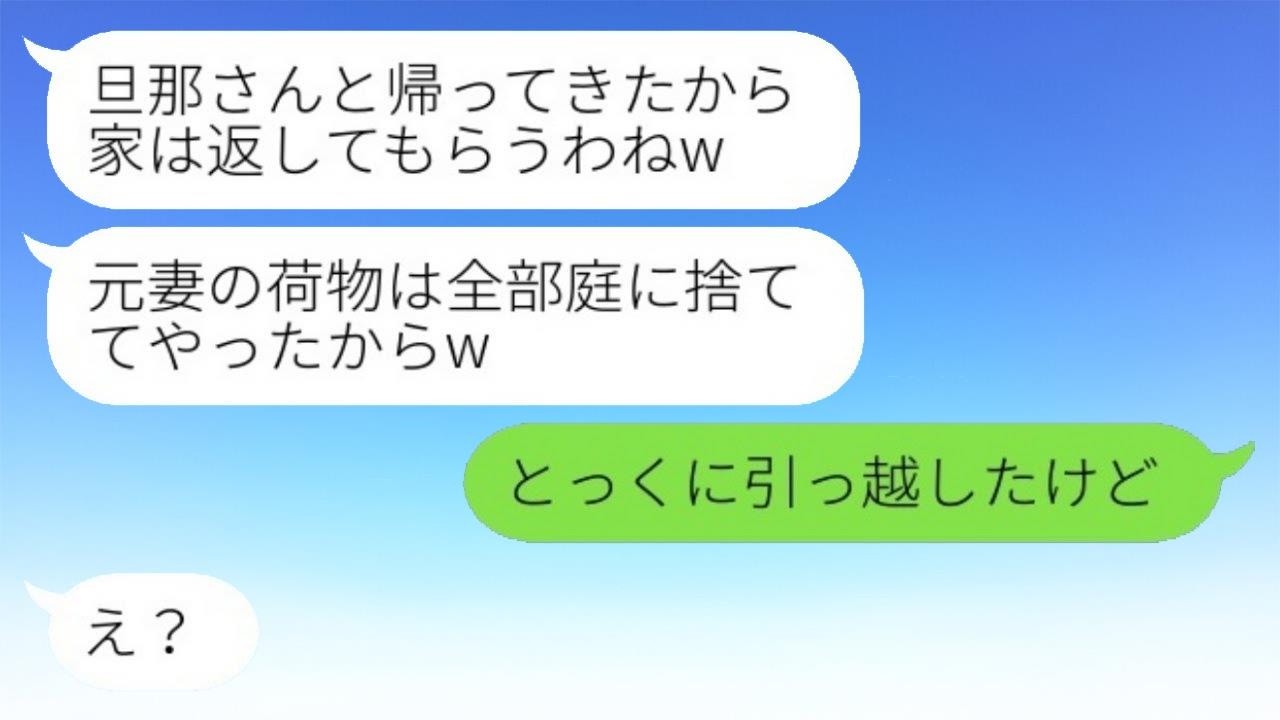 5年前に突然姿を消した夫が不倫相手と帰ってきた。略奪女は「元妻のものは全部処分したから」と言ったが、私は「もうとっくに引っ越している」と返した。その後、庭に捨てられた高級家具の持ち主を伝えると…