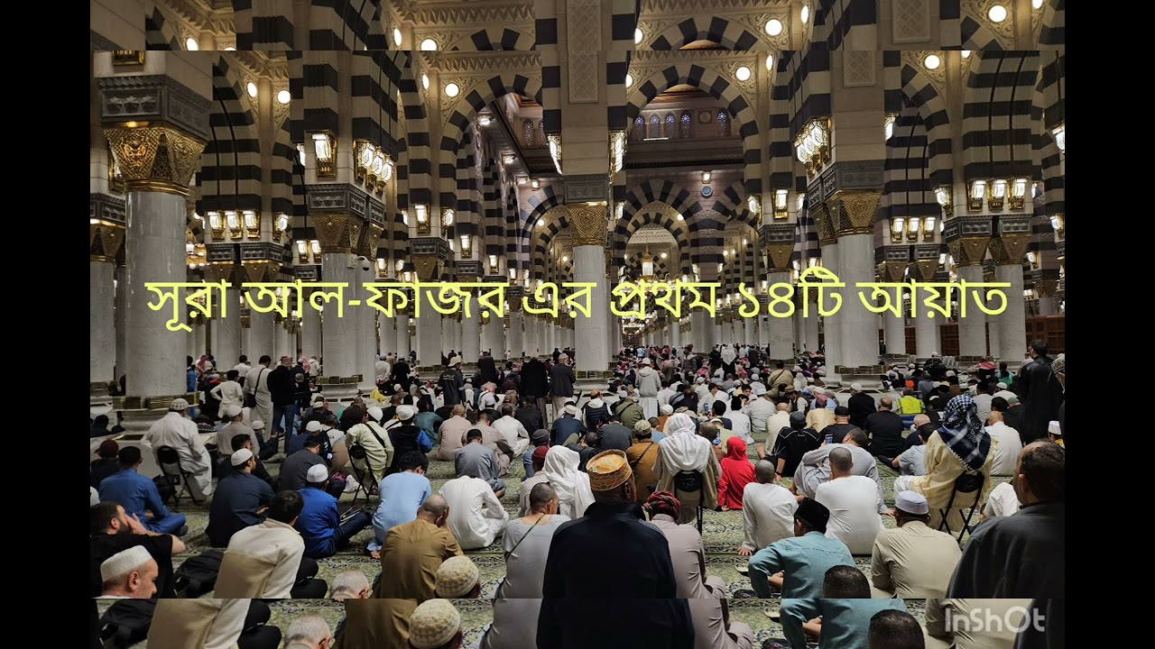 89: Surah Al-Fajr ayah 1-14 in Sylheti Bangla