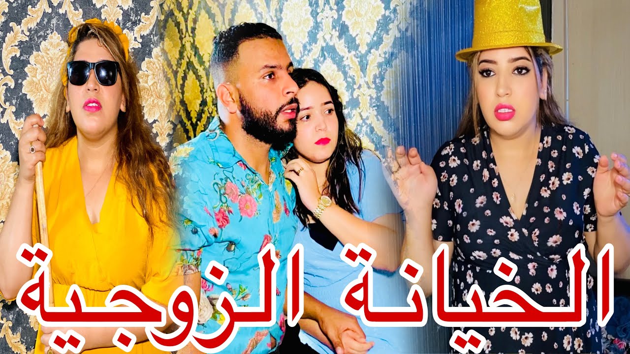 فيلم قصير: مراتو ولات عمياء وغدرها مع جارتها اوصحبتها لكن في الاخير كانت نهاية مؤلمة …(قصة واقعية)