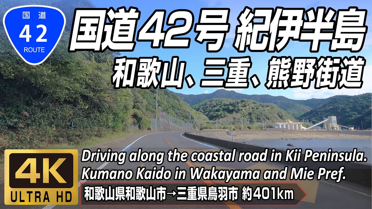 国道42号 熊野街道 紀伊半島編 | 和歌山県和歌山市 → 三重県鳥羽市鳥羽 走行距離約401km | 4K 60FPS
