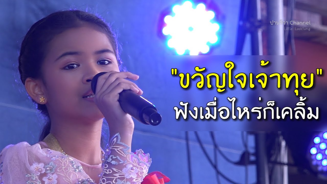 ขวัญใจเจ้าทุย น้องป่าน ปานชีวา เพลงที่ใครฟังก็เคลิ้ม
