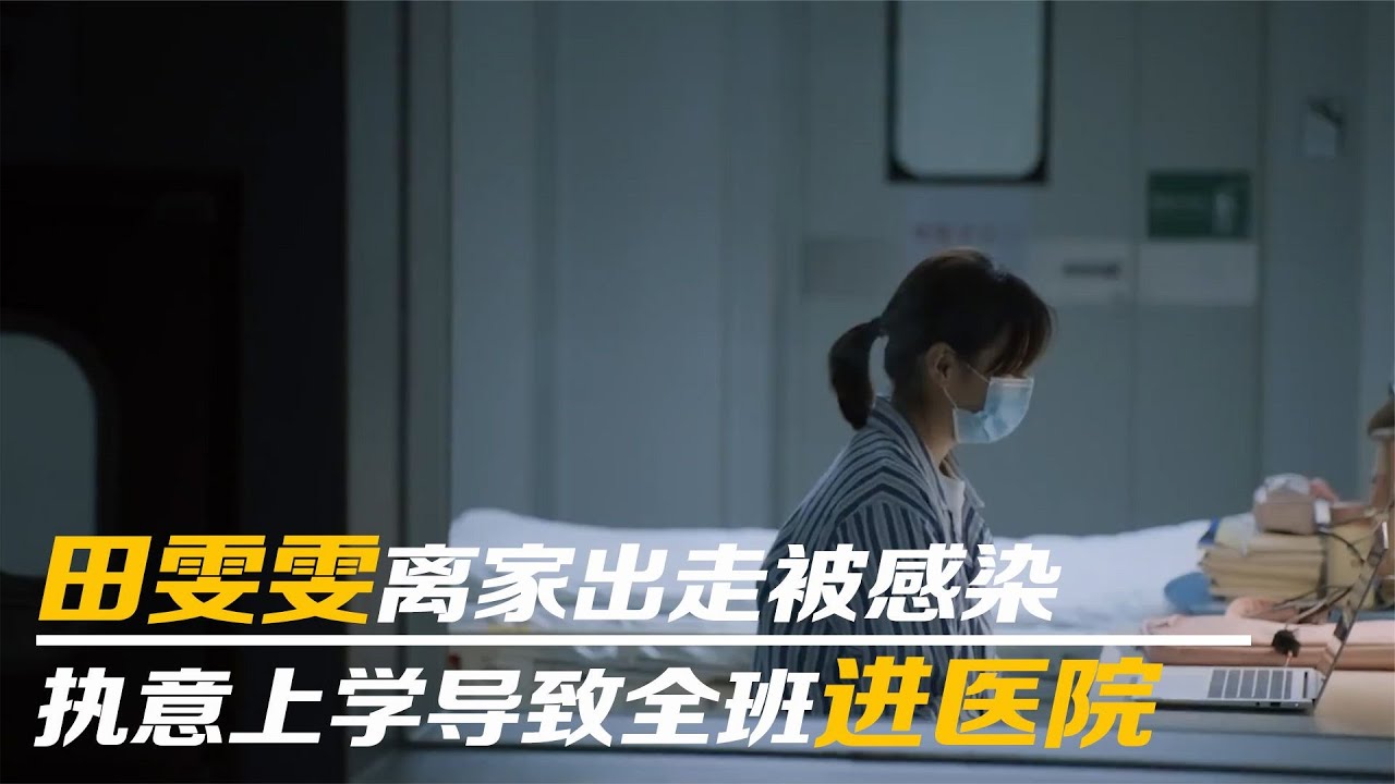 大考：田雯雯离家出走被感染，执意上学导致全班进医院！场面失控