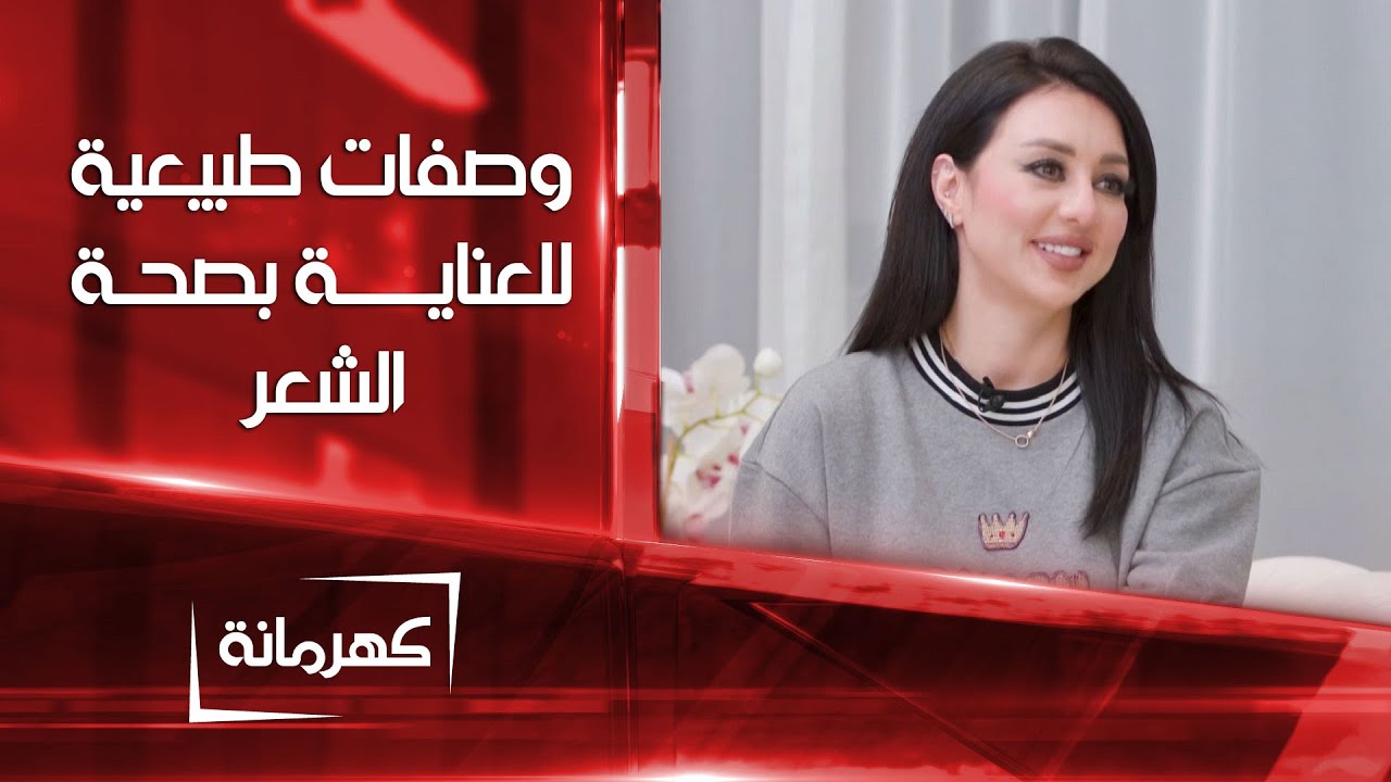 وصفات طبيعية من إكليل الجبل للعناية بصحة الشعر | كهرمانة