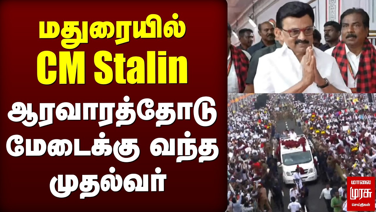 🔴Breaking : மதுரையில் CM Stalin | ஆரவாரத்தோடு மேடைக்கு வந்த ஸ்டாலின்