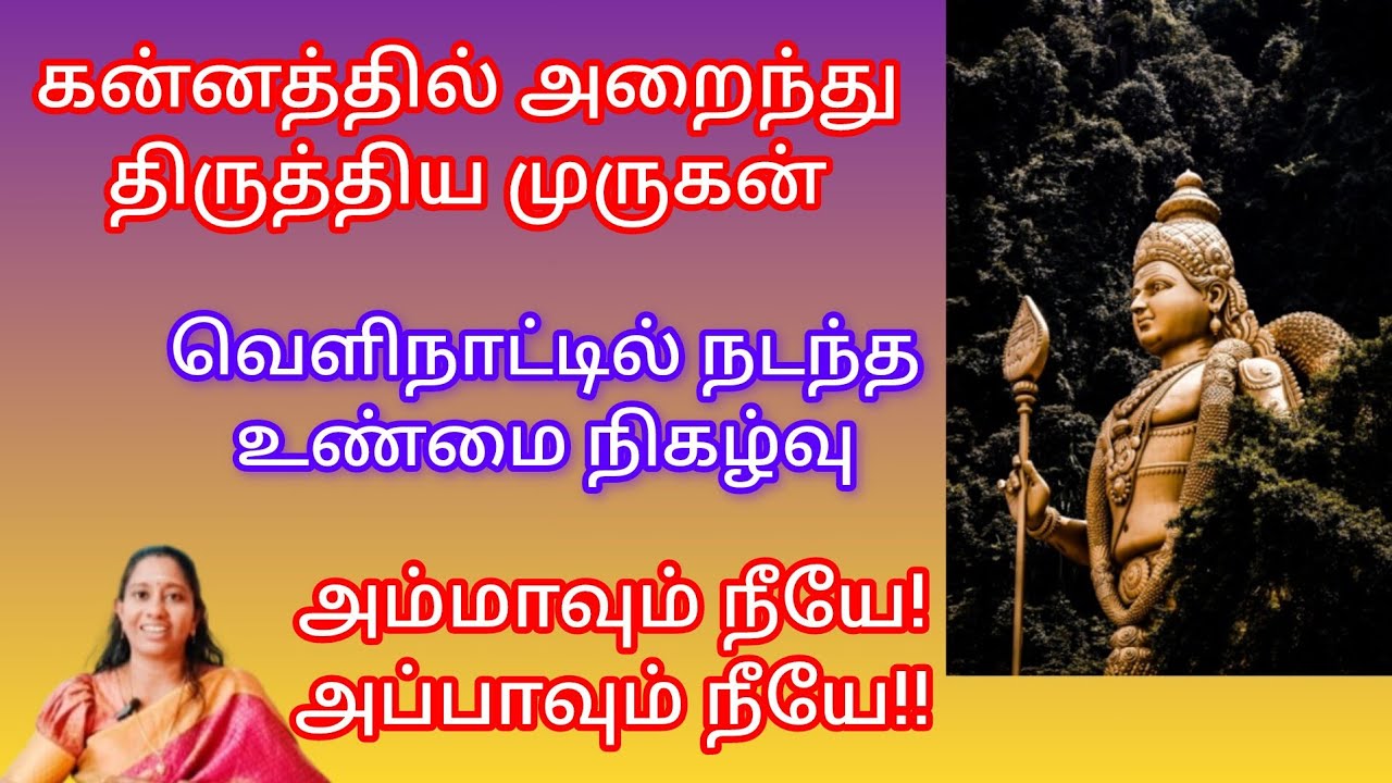 தவறான பாதையில் நடக்க முருகர் அனுமதிப்பது இல்லை | Murugan Miracles 