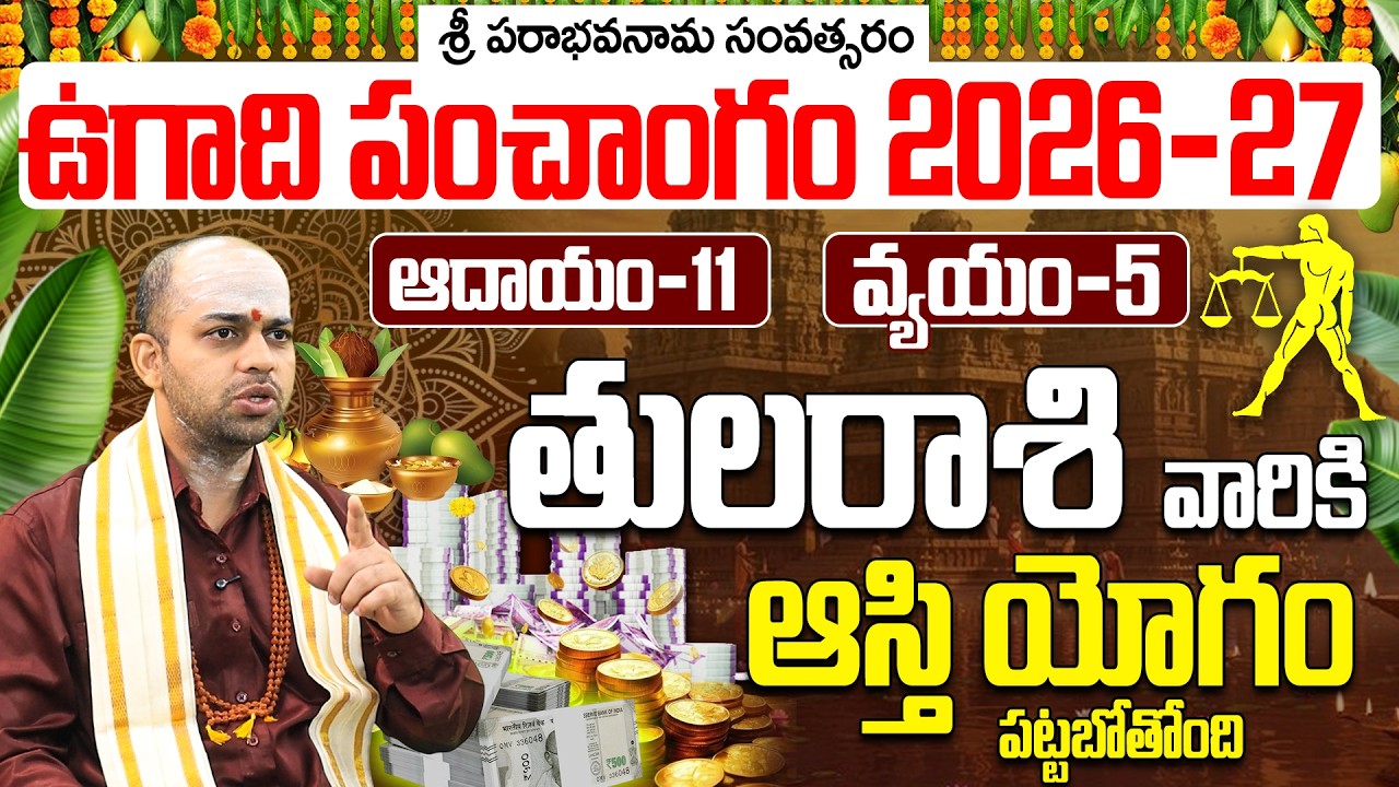 తులా రాశి వారికి ఆస్తి యోగం పట్టబోతోంది! 2026-27 ఉగాది ఫలితాలు | Thula Rasi Ugadi Phalalu 2026-27