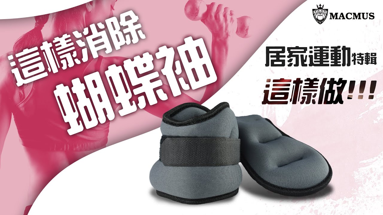 初階運動沙包肩部手部訓練｜夏天變美瘦身必練-蝴蝶袖掰掰｜負重沙包教學｜瘦身、瘦手臂-#居家運動【MACMUS】-法國 Saby教練