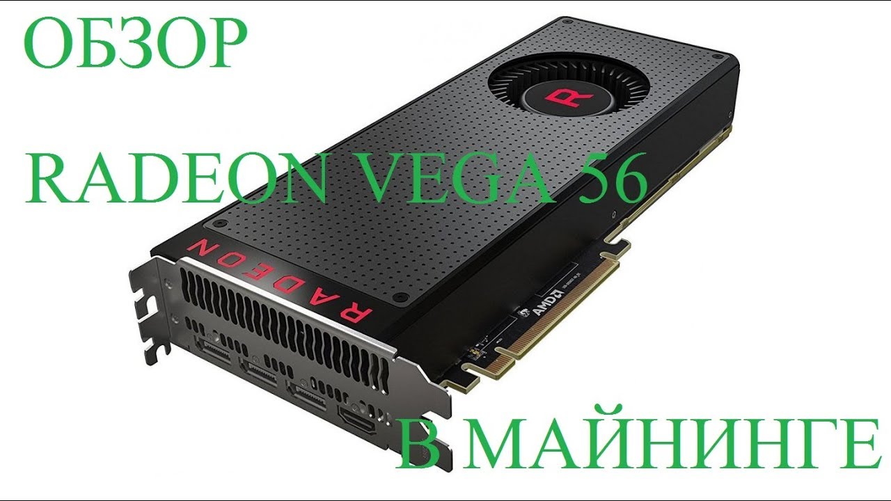 Обзор Sapphire RX Vega 56  в майнинге  - отзывы в Pleer.Ru