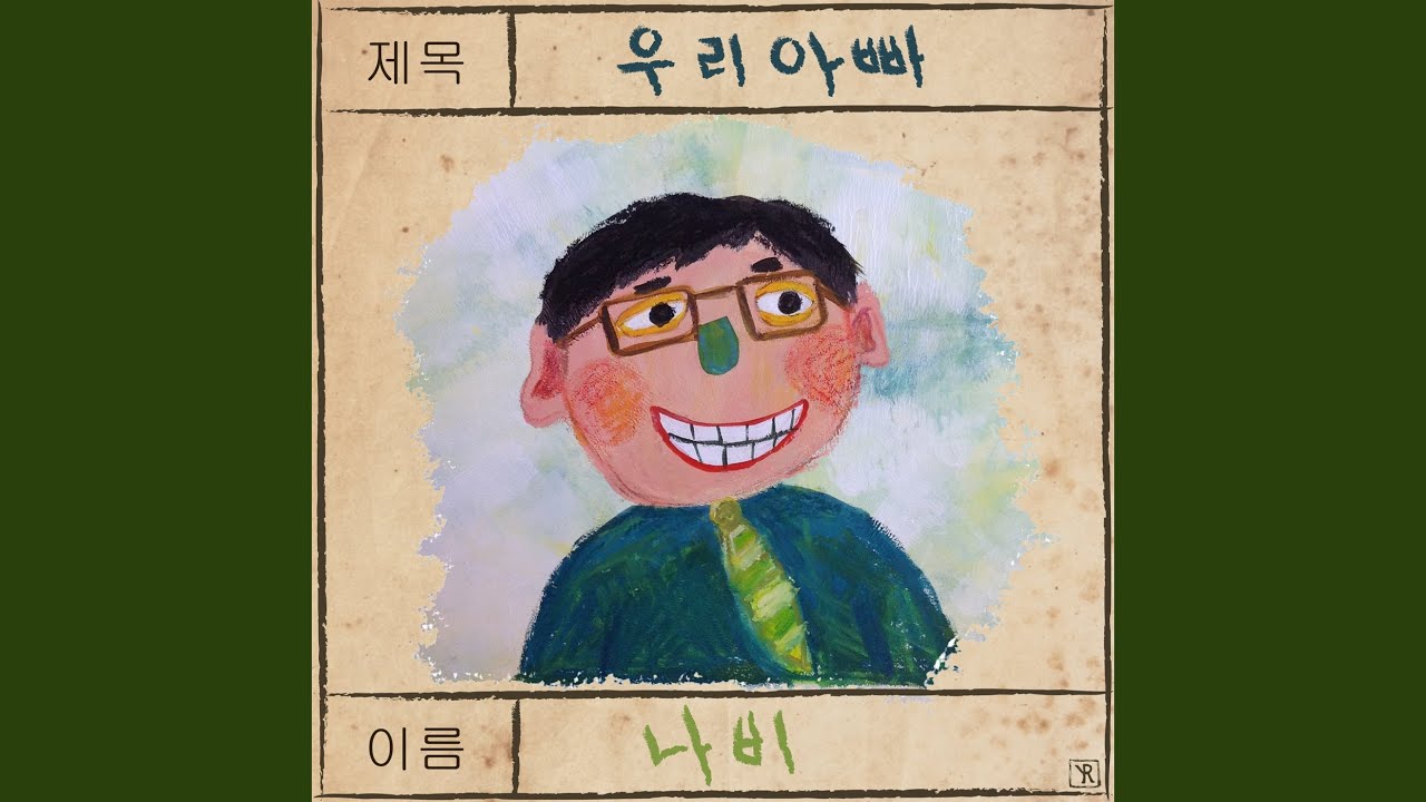 My Father (우리 아빠)