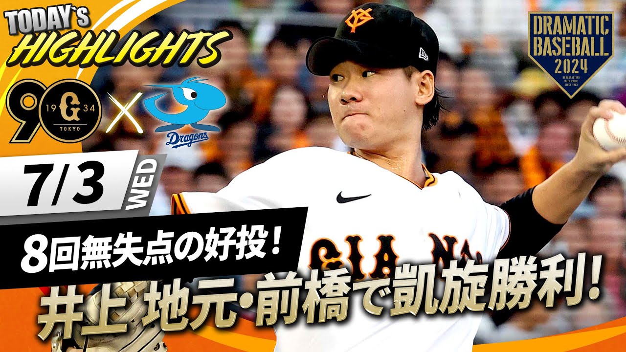 【ハイライト・7/3】井上 地元前橋で8回無失点の好投！ヘルナンデス3ランHRで巨人勝利！【巨人×中日】
