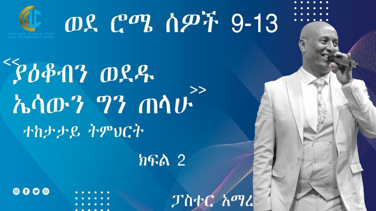 አስደናቂ ተከታታይ ትምህርት(ያዕቆብን ወደዱ ኤሳውን ጠላው.....)ክፍል 2 በፓስተር አማረ አጎስ