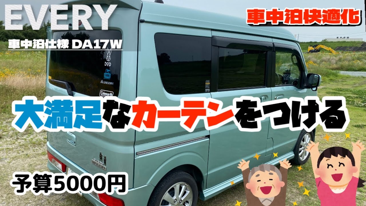 [エブリィ]車中泊に快適で大満足なカーテンを取付けました。(予算5000円)