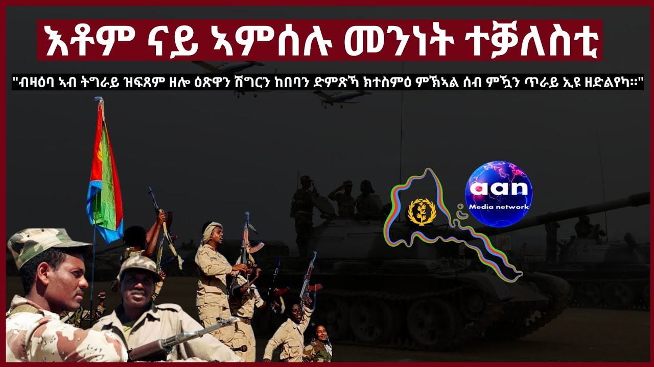 እቶም ናይ ኣምሰሉ መንነት ተቓለስቲ#Eritrea #Ethiopia#Tigray#AANMEDIA