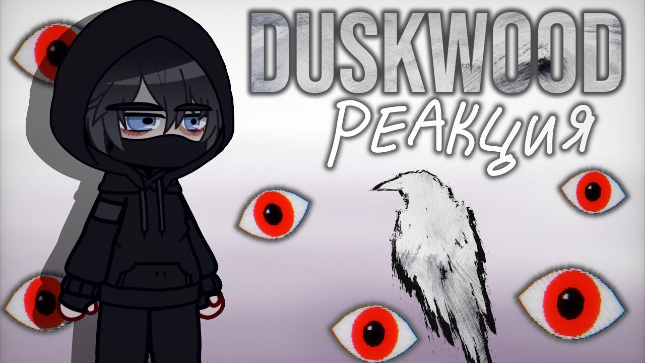 Реакция Дасквуд | Gacha club | 1/2 | Duskwood