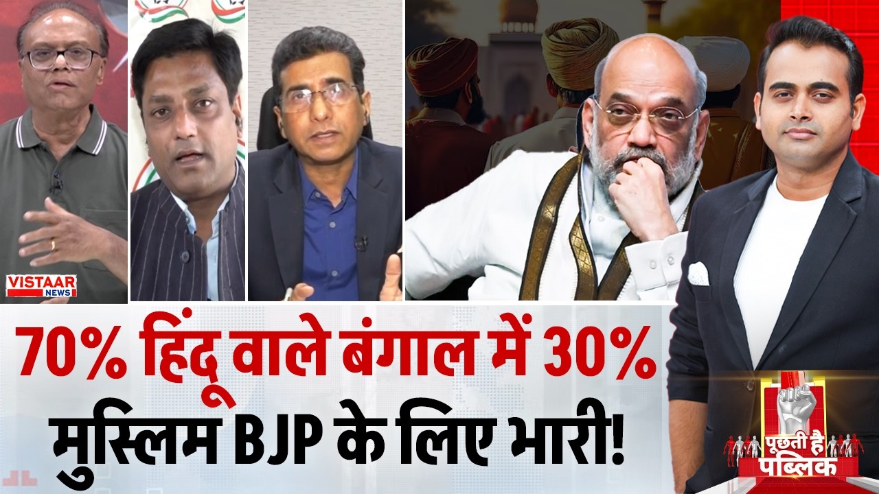 Puchti Hai Public: 70% हिंदू वाले बंगाल में 30% मुस्लिम BJP के लिए भारी! |West Bengal | TMC