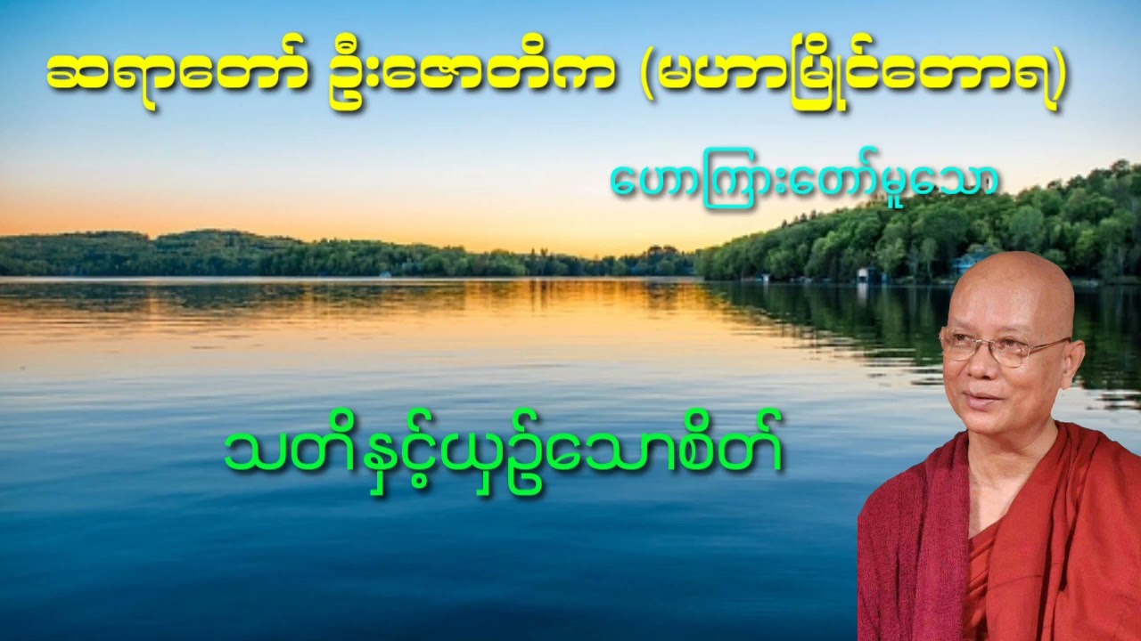 သတိနှင့်ယှဥ်သောစိတ်   ဆရာတော်ဦးဇောတိက မဟာမြိုင်တောရ