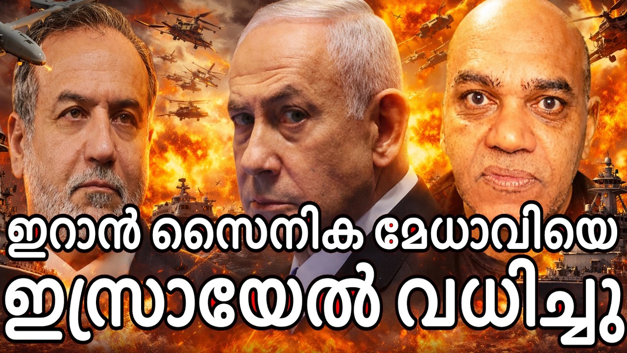 ഇറാൻ സൈനിക മേധാവിയെ ഇസ്രയേൽ വധിച്ചു - യുദ്ധം കൂടുതൽ രൂക്ഷമാകുന്നു !