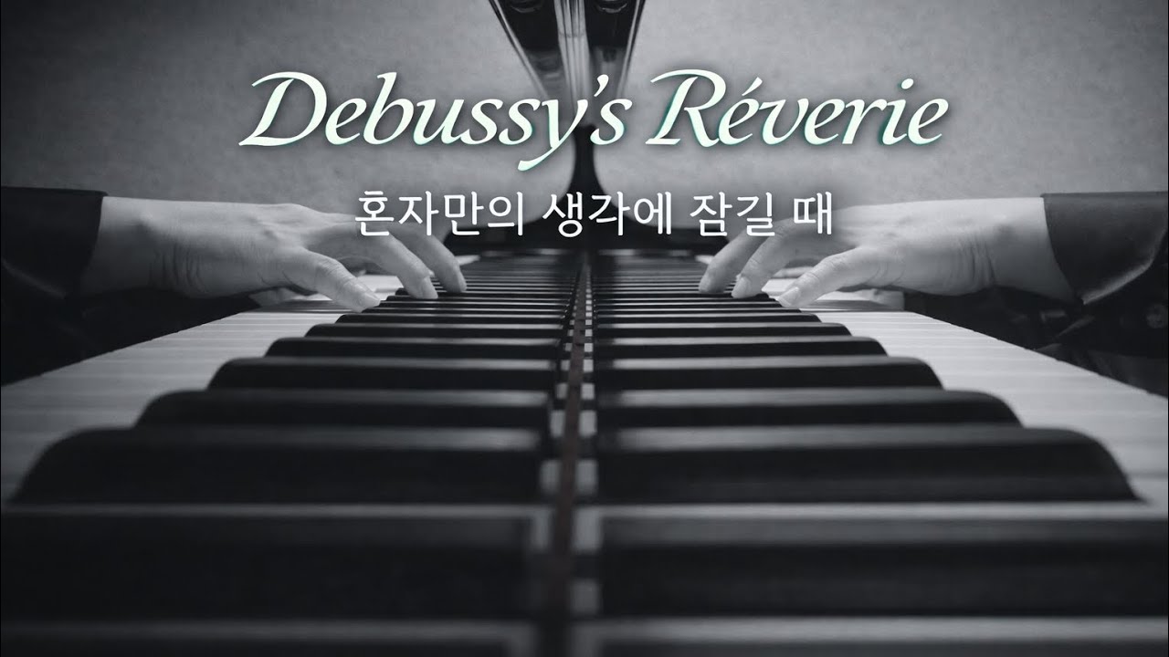 Debussy’s Rêverie 드뷔시 