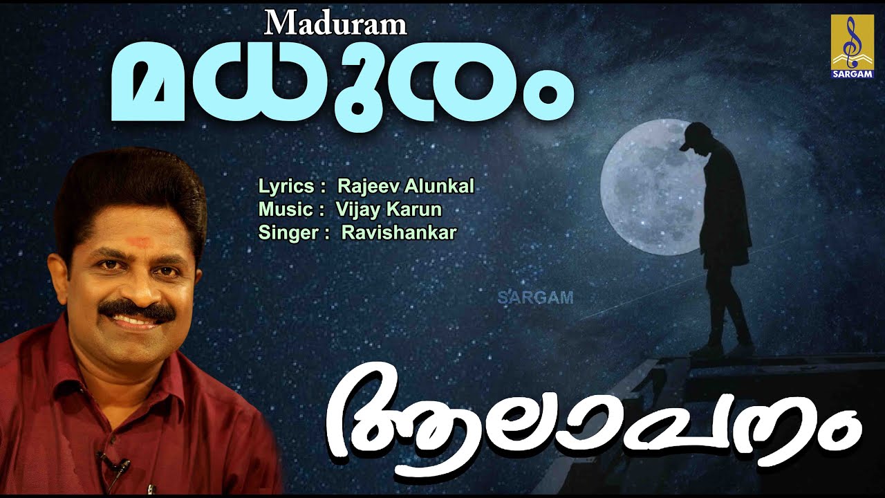 മധുരം| Rajeev Alunkal | Light Music | Rajeev Alunkal | Aalapanam | Maduram