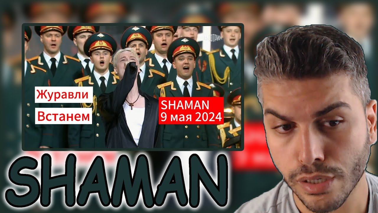 SHAMAN - Журавли; Встанем (9 мая 2024г) REACTION