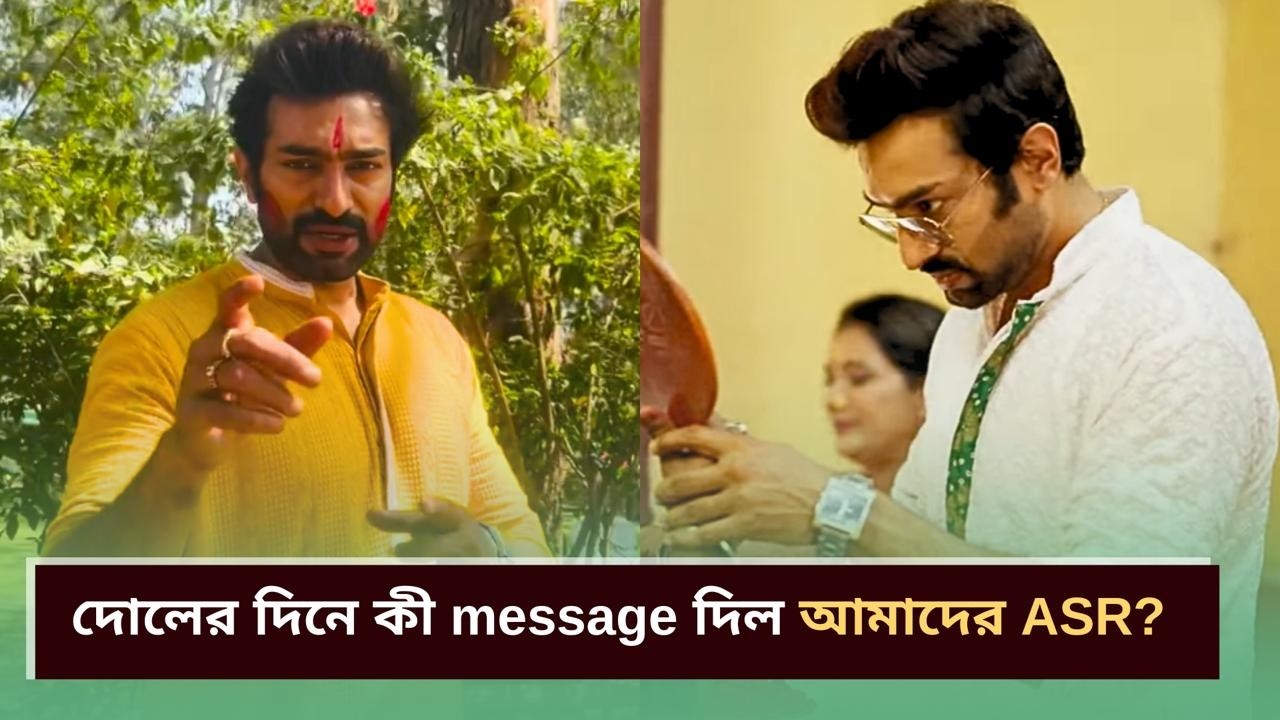 দোলের দিনে কী message দিল আমাদের ASR? |Chirodini Tumi Je Amar | Holi Special |Jeetu Kamal |Chup Korr