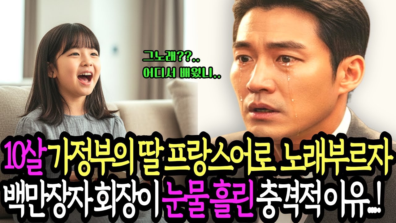 10살 된 가정부의 딸이 프랑스어로 노래를 하는 순간, 백만장자 회장이 눈물 흘린 충격적 이유   시니어 사연. 공감사연. 감동사연.실화사연
