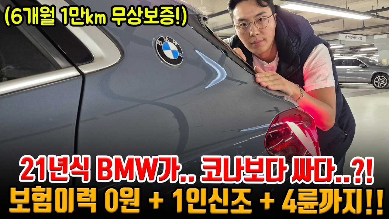 21년식 4륜 BMW.. 코나보다 싸다고?! 보험이력 0원 1인신조!! 상태 좋고 여러분 걍 출퇴근 할 때 타세요 ㅋㅋ