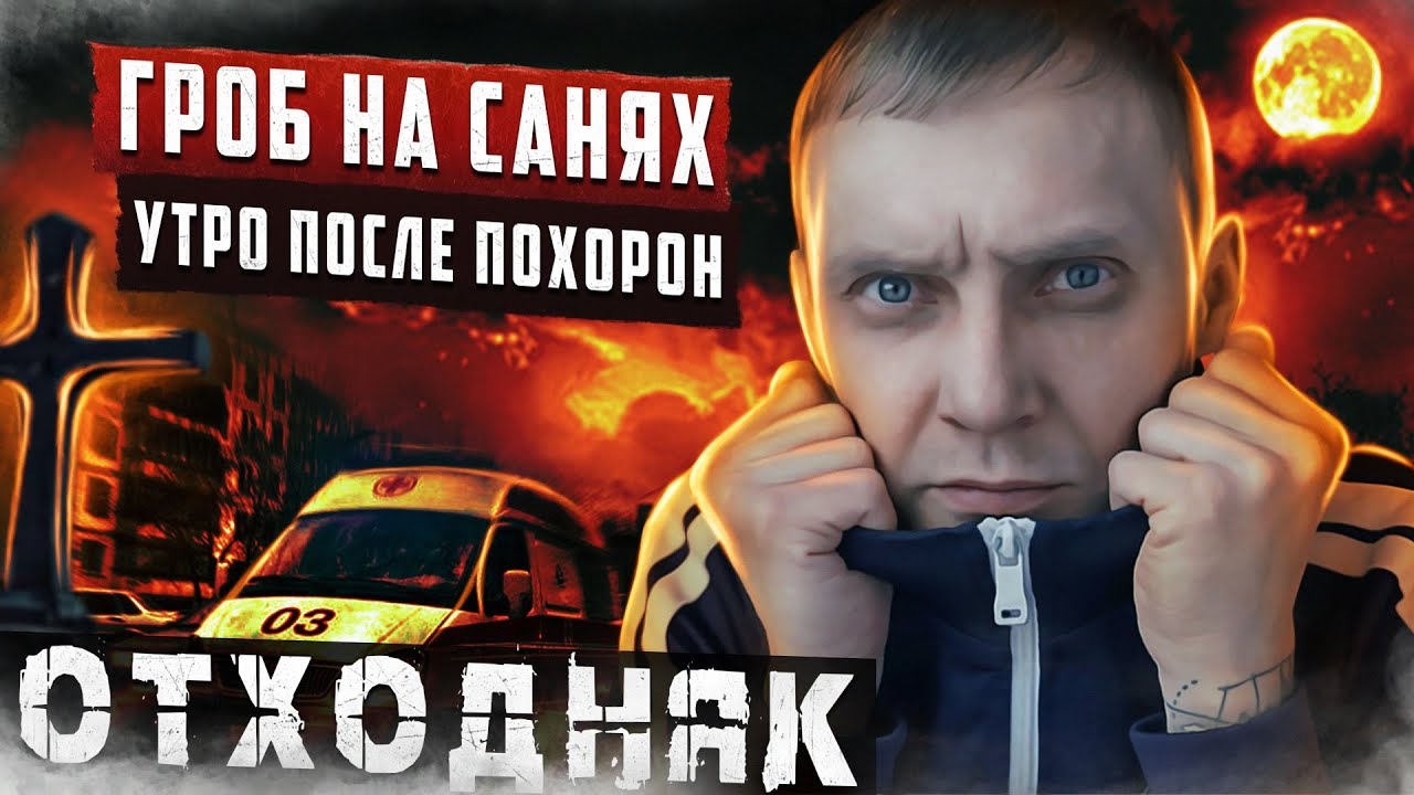 ОТХОДНЯК ПОСЛЕ ПОХОРОН | Гроб на санях и звуки кладбища | Пустота после алкогольного запоя