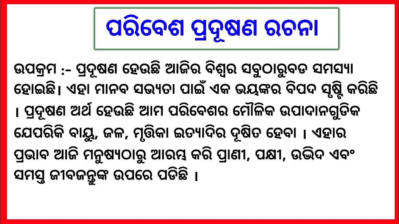 ପରିବେଶ ପ୍ରଦୂଷଣ ରଚନା l Environment pollution essay in odia | Paribesh Pradusan essay in odia l Essay
