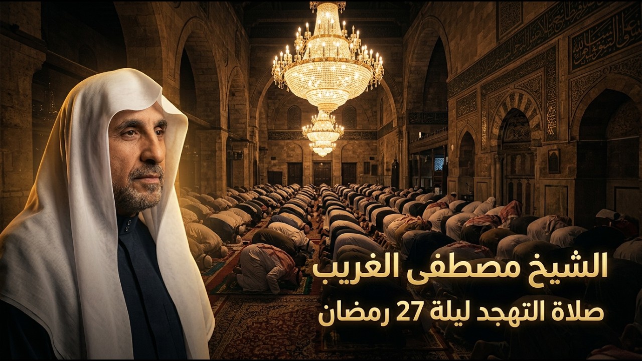 الشيخ مصطفى الغريب صلاة التهجد ليلة 27رمضان 2025