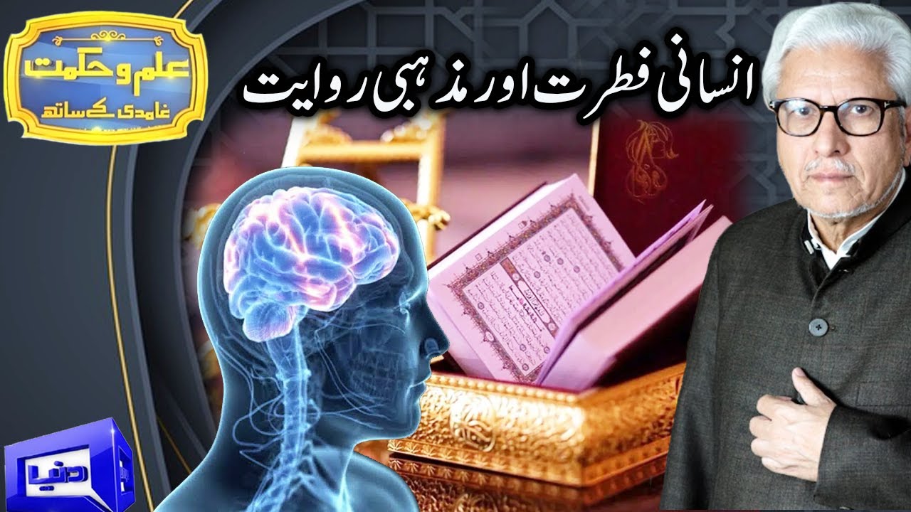 Human nature and religious tradition | Ilmo Hikmat | 5 July 2020 | Dunya News | DN1
