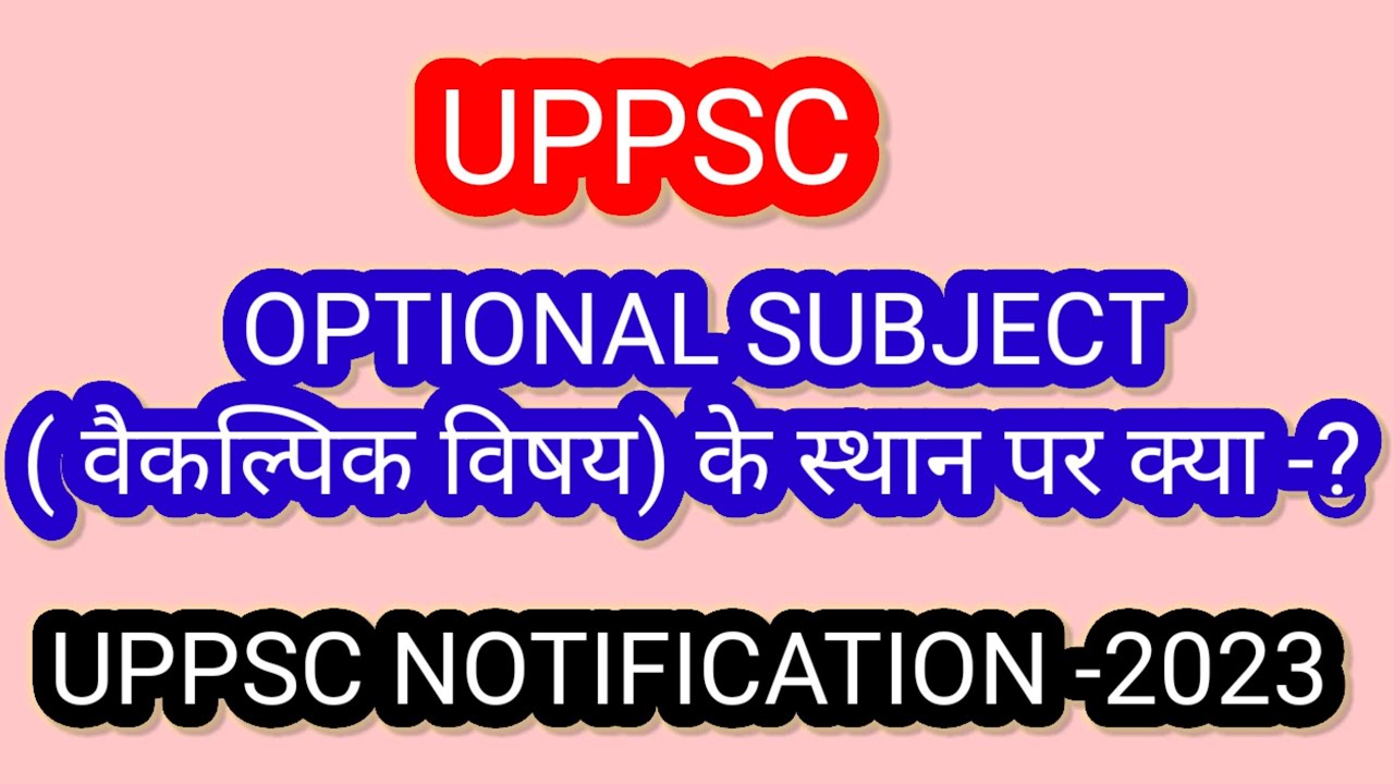 UPPCS OPTIONAL SUBJECT LETEST NEWS। ऑप्शनल सब्जेक्ट के स्थान पर यूपी स्पेशल ।UPPCS 2023 BIG NEWS|
