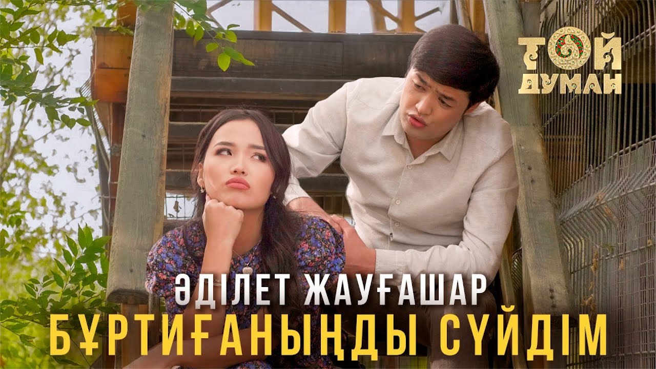 Әділет Жауғашар - Бұртиғаныңды сүйдім