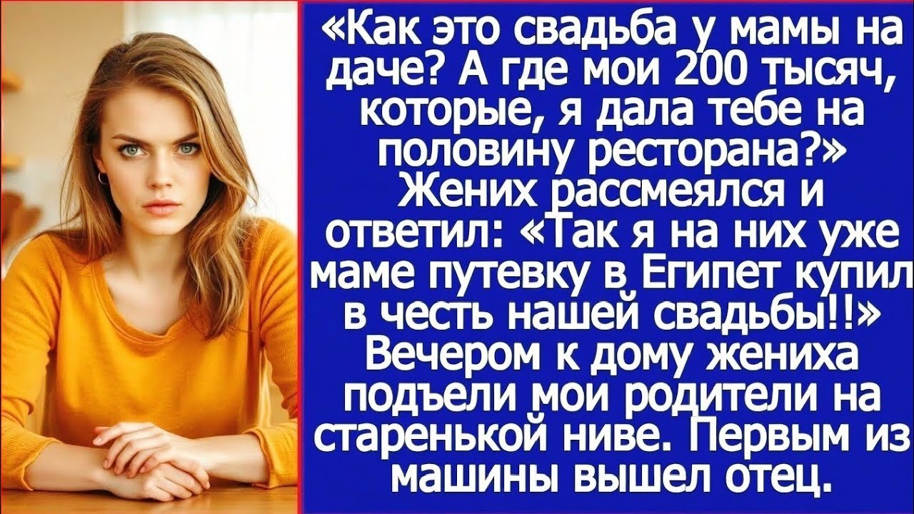 Как это свадьба у мамы на даче  А где мои 200 тысяч, которые, я дала тебе на половину ресторана