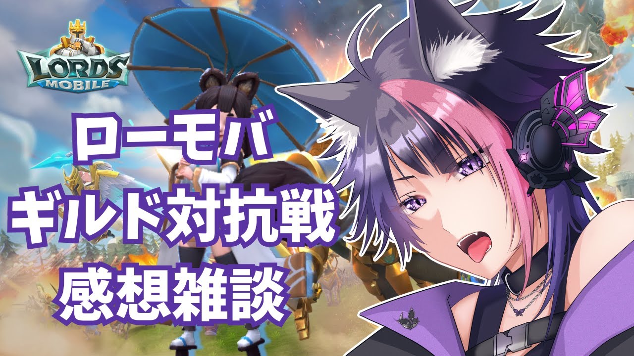 【ローモバ】ギルド対抗戦感想雑談 #RP【雑談】