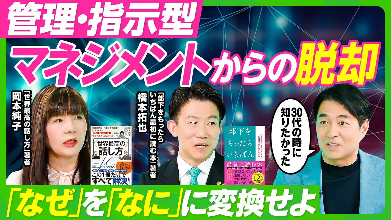 【部下をもったらいちばん最初に見る動画】ベストセラー著者2人に学ぶマネジメント虎の巻／管理・指示型マネジメントからの脱却／「なぜ」を「なに」に...部下が動く7つの魔法の言い換え術【ビジネス虎の巻】