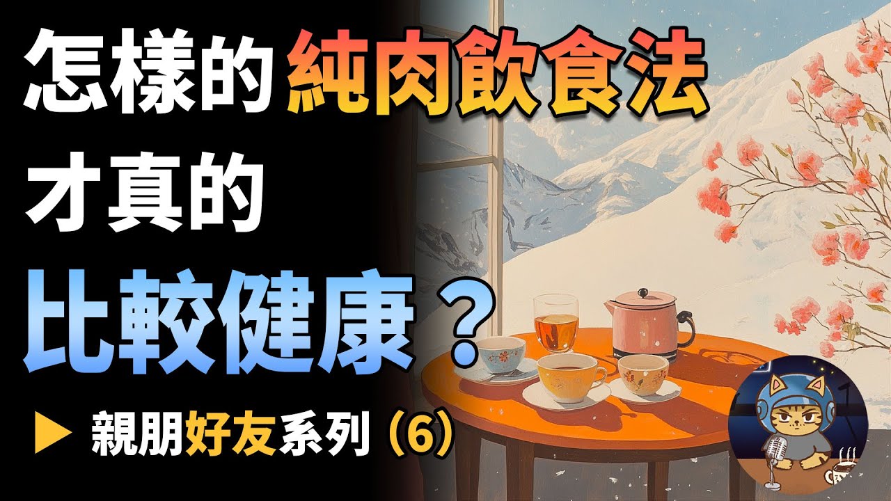 怎樣的純肉飲食法才真的比較健康？