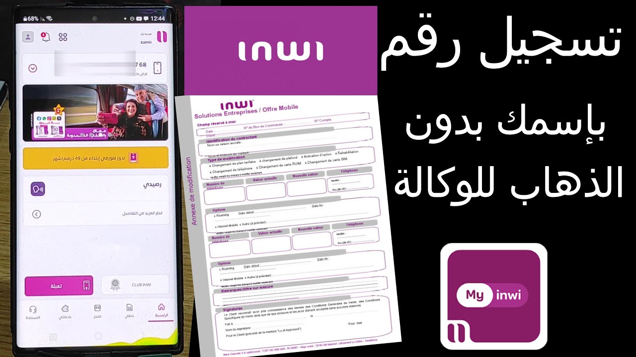 كيفاش تعمل كونطرا لرقم  INWI فقط ب الهاتف