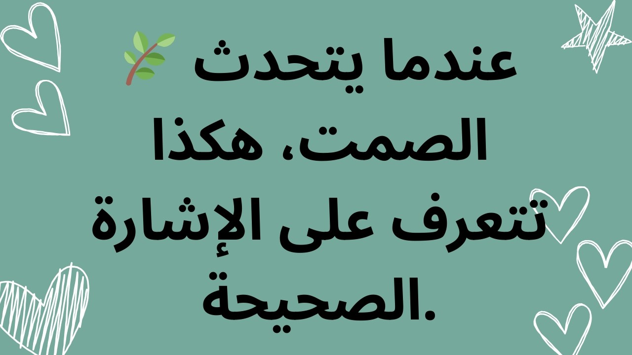 🌿 عندما يتحدث الصمت، هكذا تتعرف على الإشارة الصحيحة.