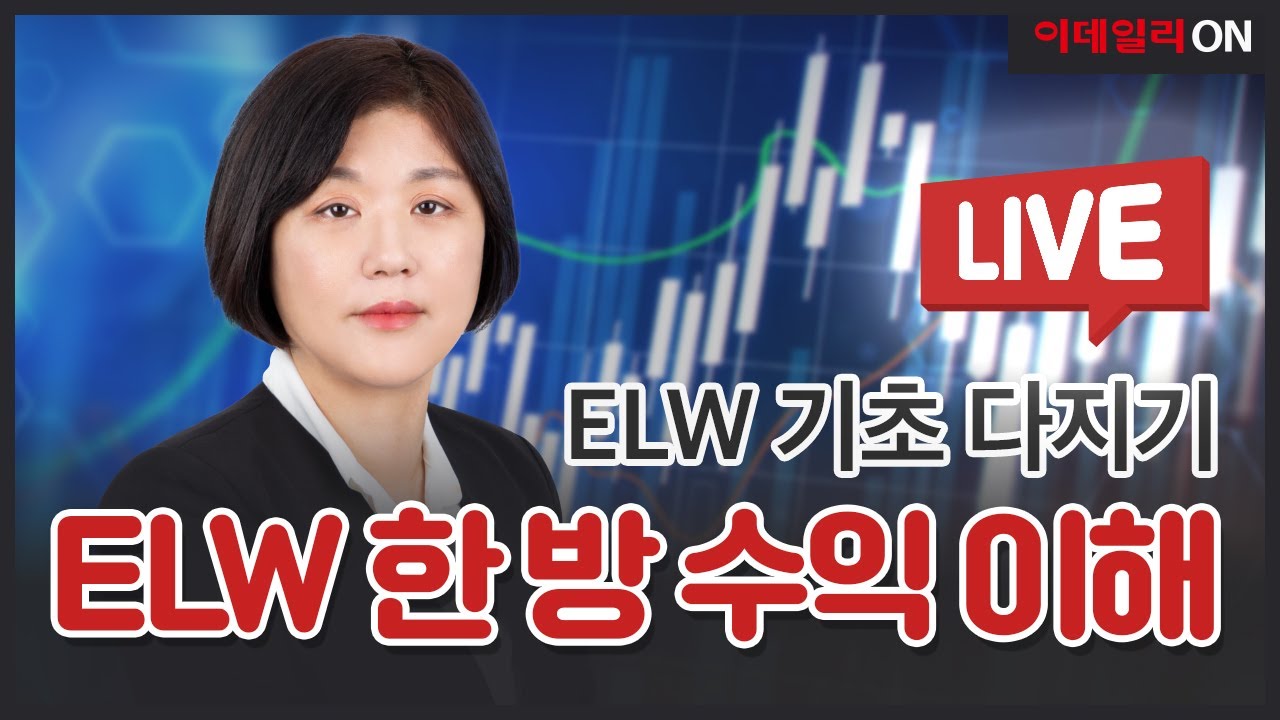 [ELW 기초 다지기] ELW 한방 수익 이해