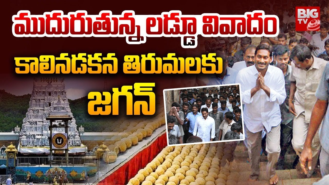 YS Jagan Tweet On Laddu Controversy: కాలినడకన తిరుమలకు జగన్  | Jagan Tirumala Tour | BIG TV