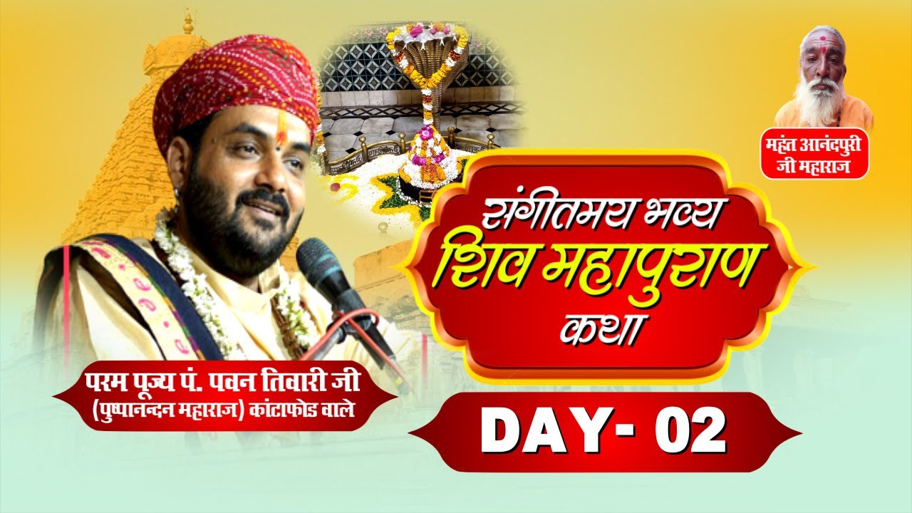 LIVE II परम पूज्य पं. पवन तिवारी जी (पुष्पानन्दन महाराज), कांटाफोड़ वाले II Day - 2 II शिव महापुराण