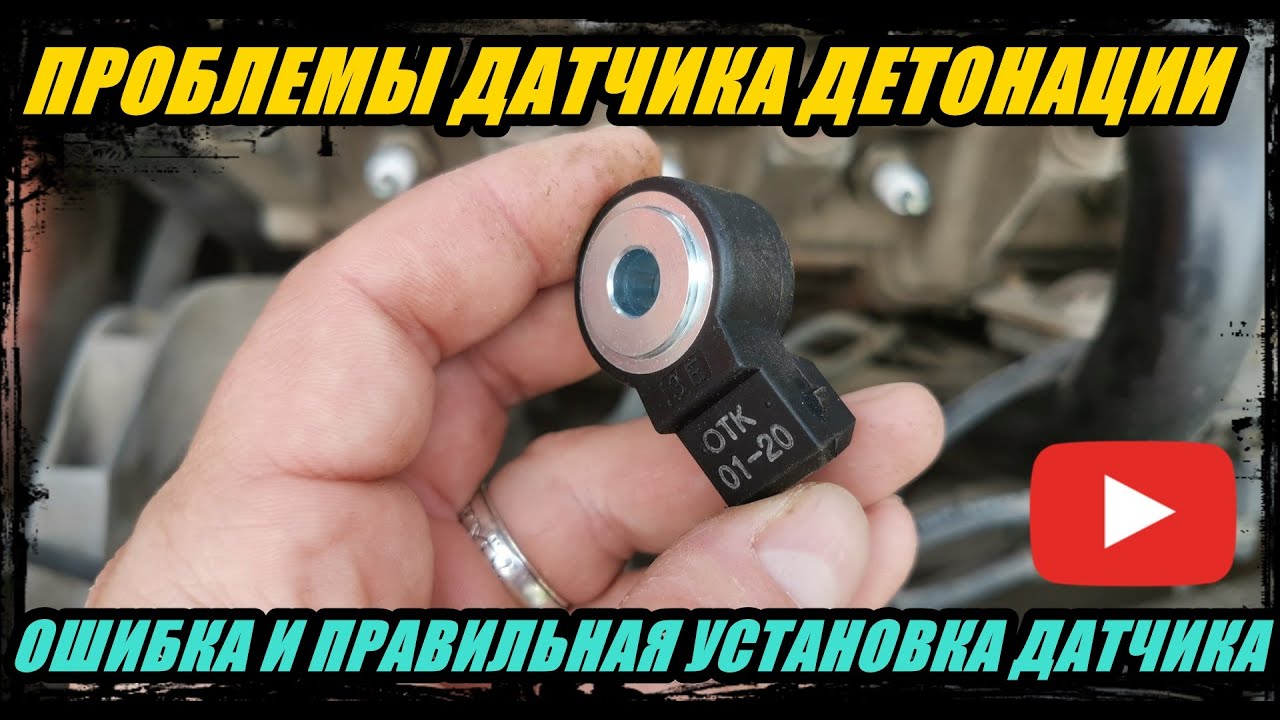 ПРИЧИНА НЕИСПРАВНОСТИ ДАТЧИКА ДЕТОНАЦИИ О КОТОРОЙ НЕ КАЖДЫЙ ЗНАЛ, ОШИБКА ПРИ УСТАНОВКЕ ДАТЧИКА.