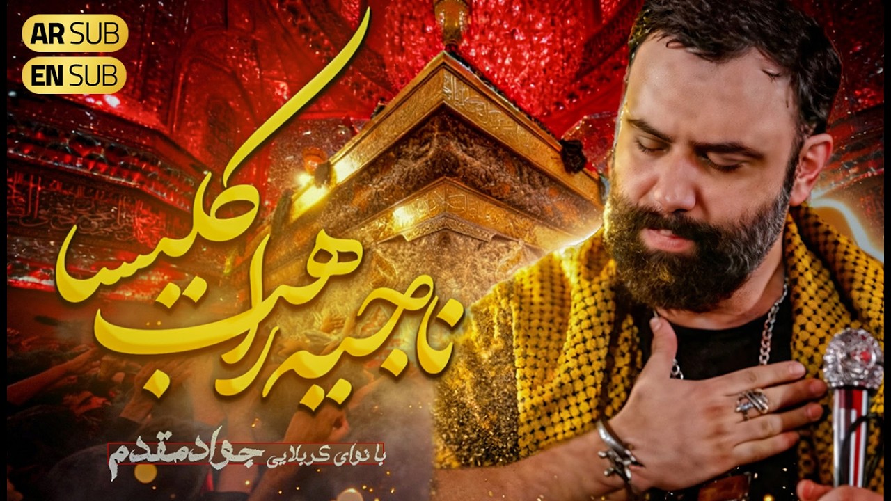 نماهنگ جدید جواد مقدم | ناجیه راهب کلیسا | Javad Moghadam