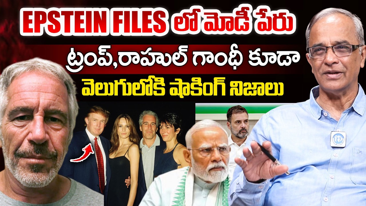 Suresh Kochattil About PM Modi Name in EPSTEIN FILES | Rahul Gandhi | Donald Trump @idreamkhammam