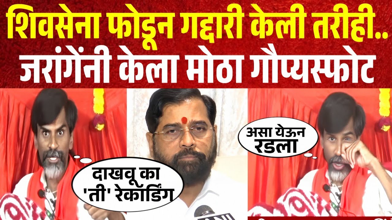 शिवसेना फोडून गद्दारी केली तरीही..! जरांगेंचा मोठा गौप्यस्फोट; manoj Jarange on Eknath Shinde
