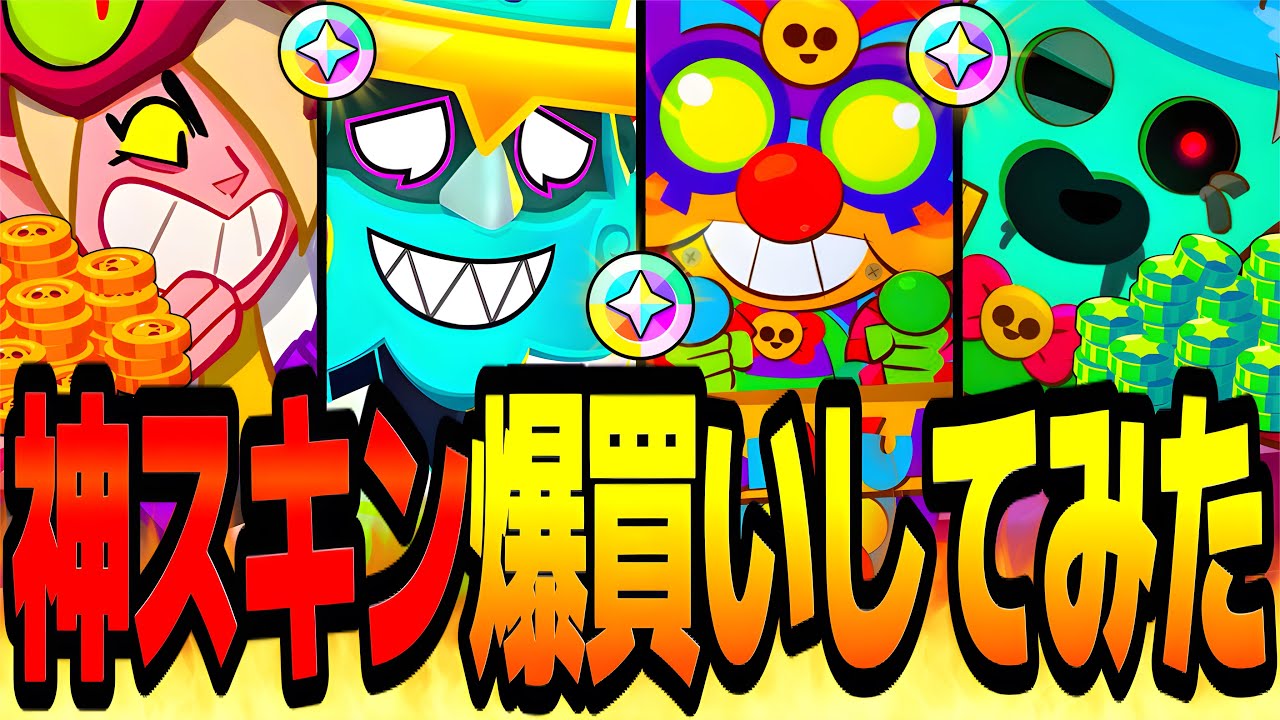 【ブロスタ】スキンコンプ目前！？破産覚悟の超廃課金で神スキン大量爆買いしてみたwww【スキン紹介】
