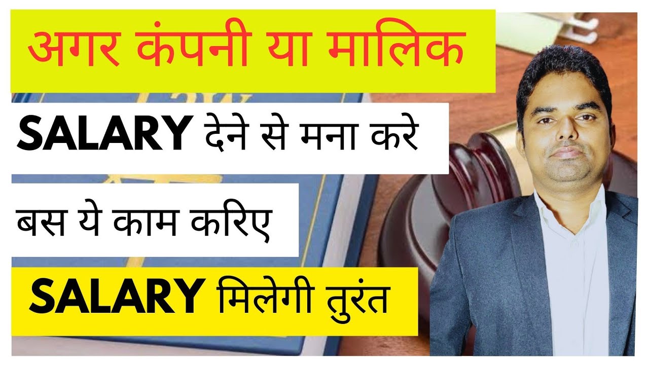 Agar Company Salary na de to kya kare | कंपनी या मालिक वेतन देने से मना करे तब क्या लीगल एक्शन ले ?