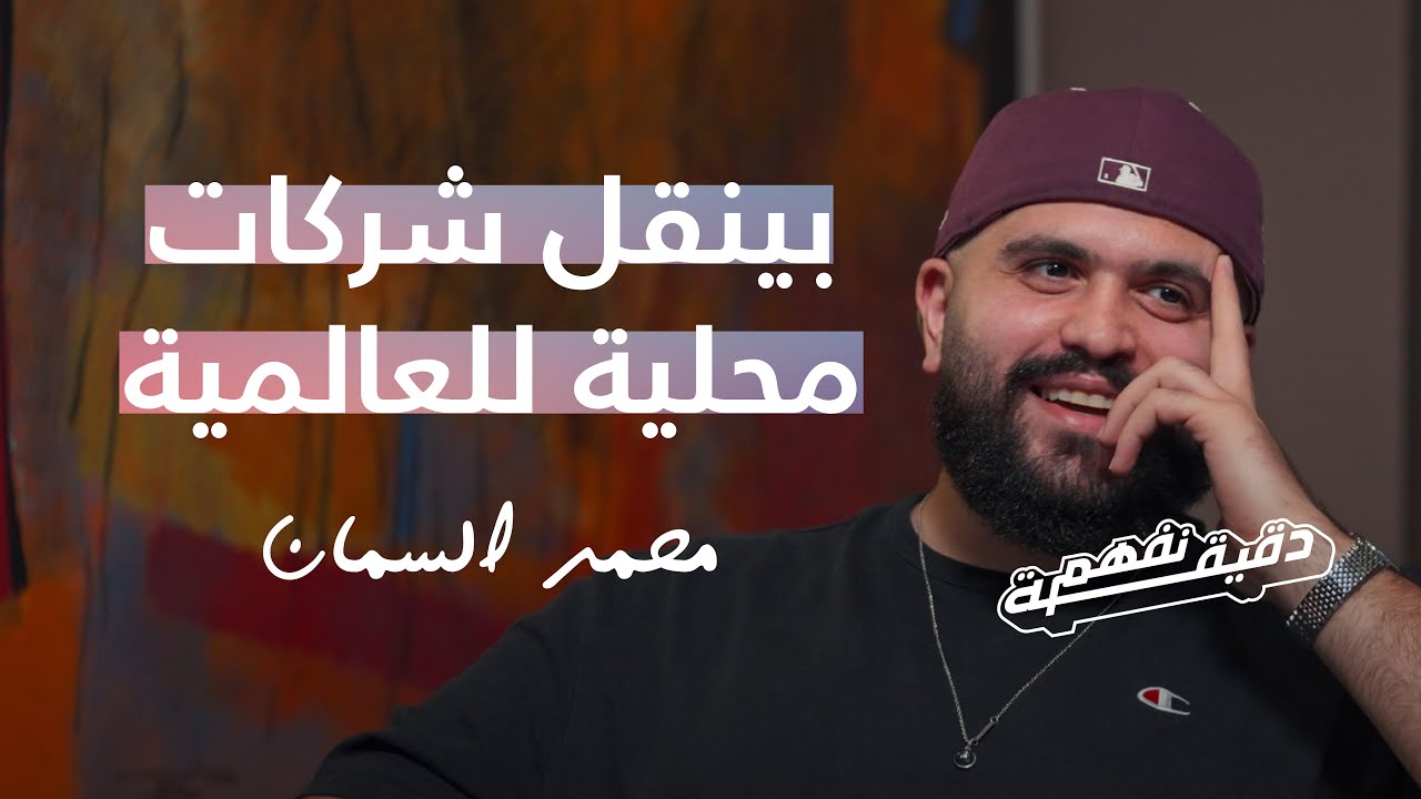 برنامج دقيقة نفهم - حلقة محمد السمان
