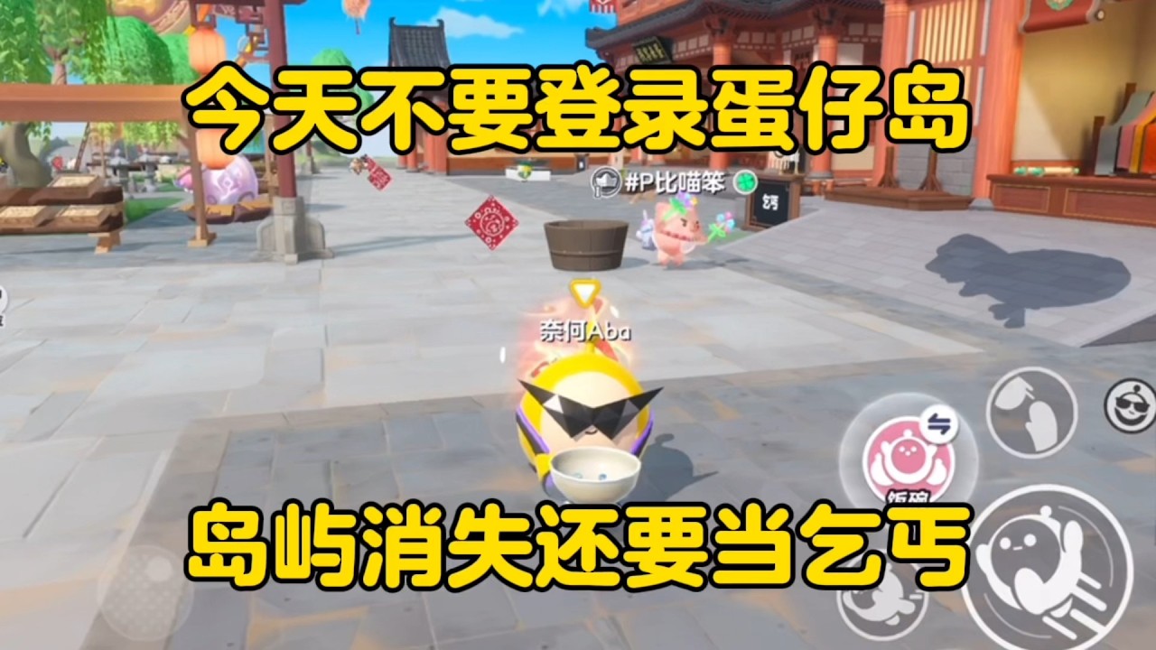 蛋仔派对：今天不要登录蛋仔岛！岛屿消失！蛋仔还要当乞丐！#蛋仔派對 #蛋仔派对